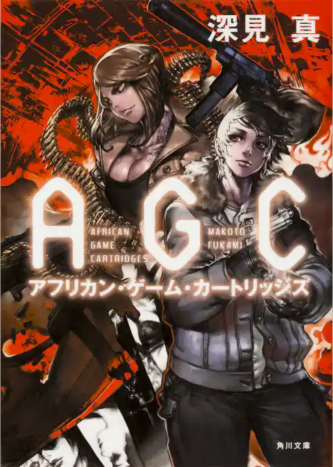 アフリカン・ゲーム・カートリッジズ