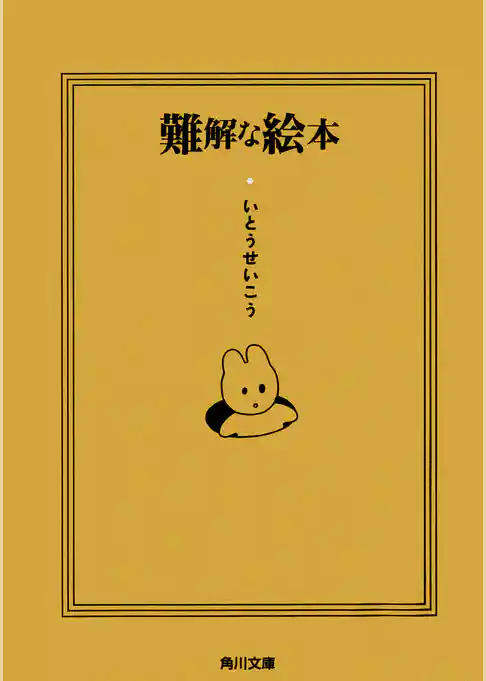 難解な絵本