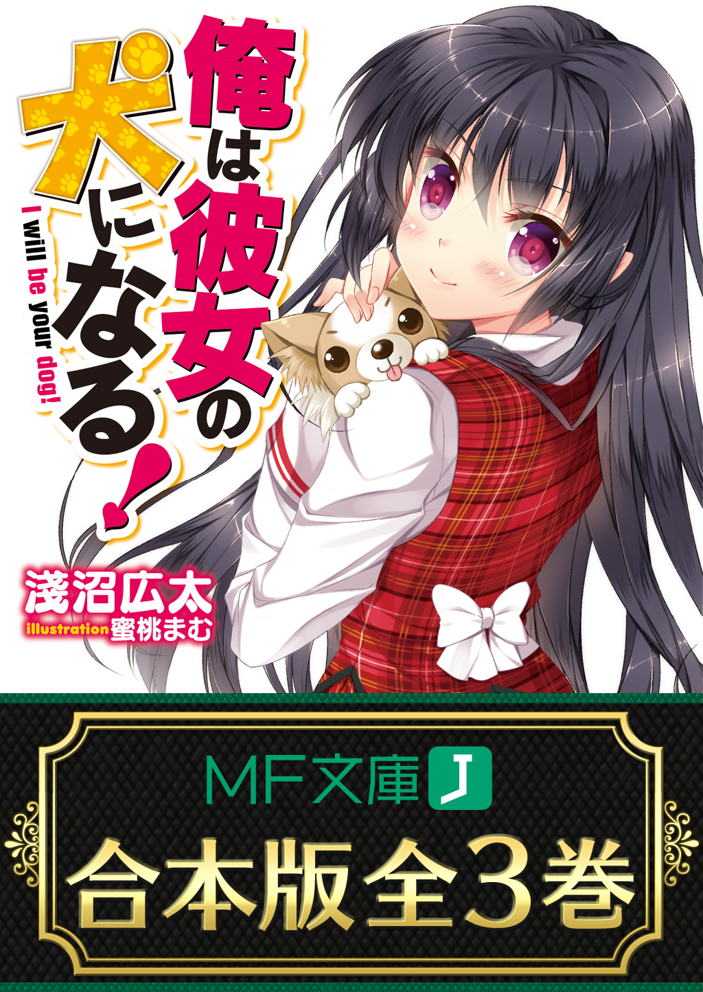 【合本版】俺は彼女の犬になる！ 全3巻