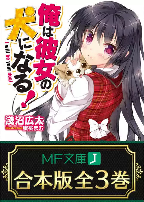 【合本版】俺は彼女の犬になる！ 全3巻