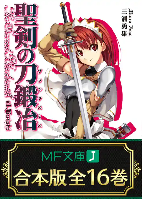 【合本版】聖剣の刀鍛冶 全16巻 <特典付>