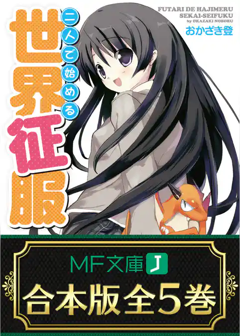 【合本版】二人で始める世界征服 全5巻