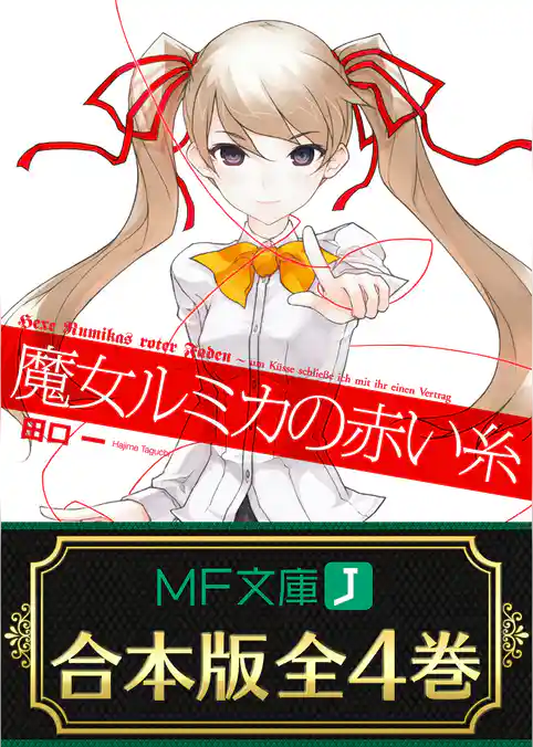 【合本版】魔女ルミカの赤い糸 全4巻