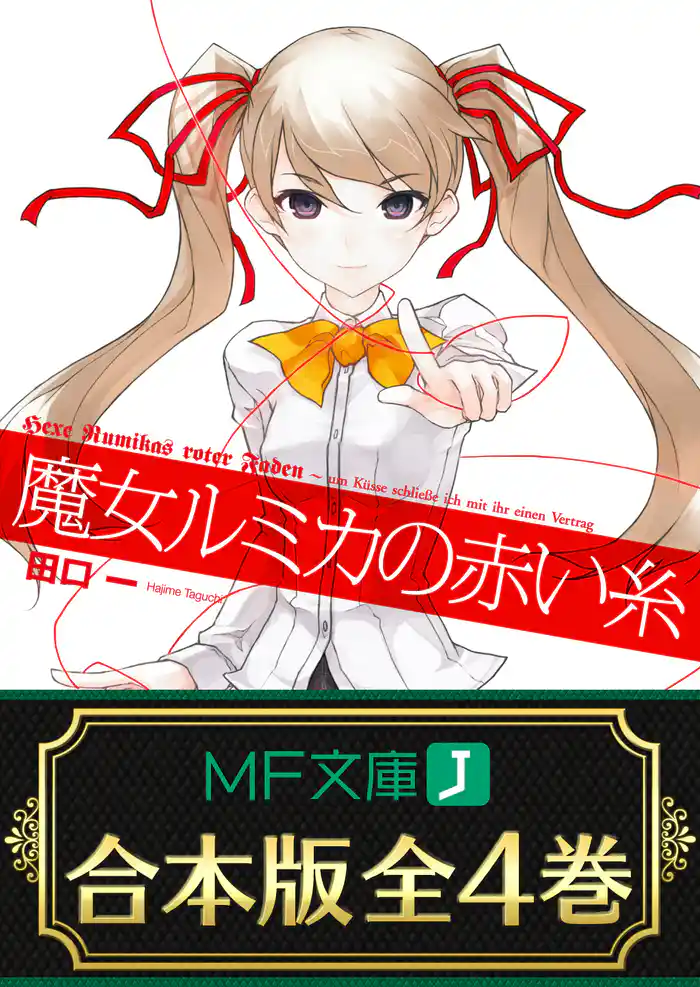 【合本版】魔女ルミカの赤い糸 全4巻