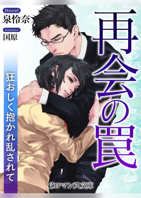 再会の罠　狂おしく抱かれ乱されて