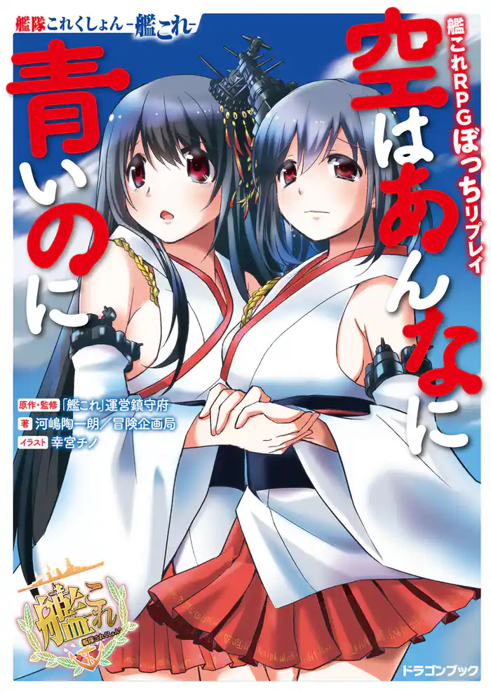 艦隊これくしょん －艦これ－　艦これRPGぼっちリプレイ　空はあんなに青いのに【電子特別版】