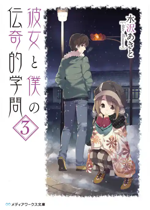 彼女と僕の伝奇的学問