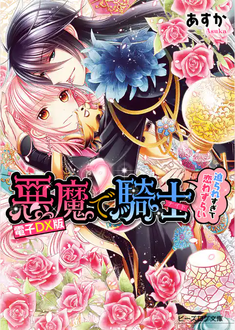 悪魔で騎士 愛されすぎて逃亡中！