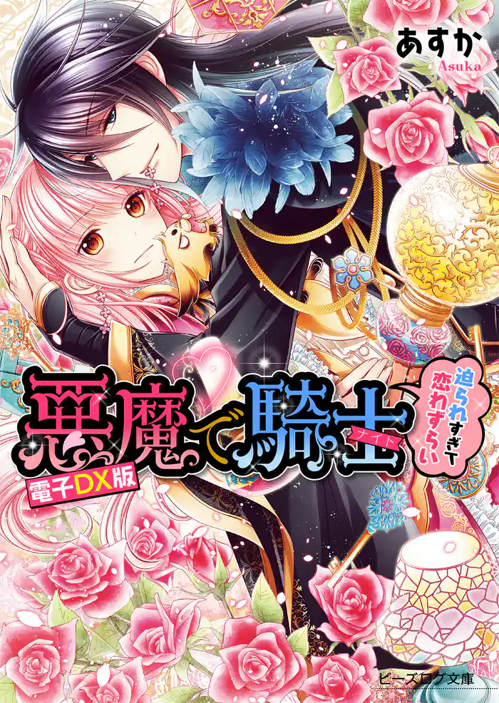 悪魔で騎士2 迫られすぎて恋わずらい 電子DX版