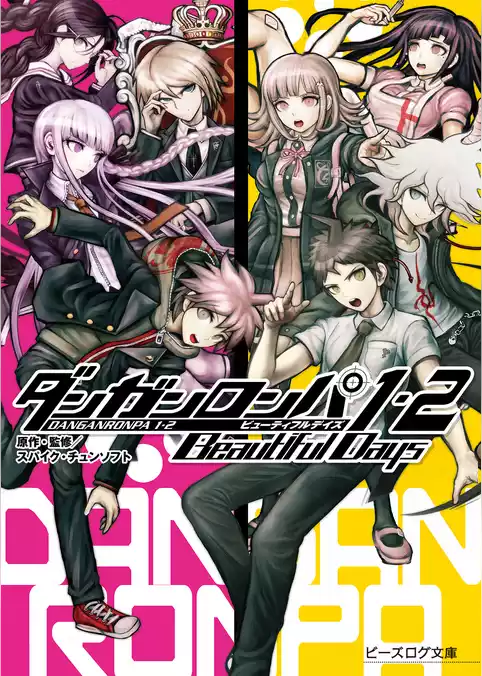 ダンガンロンパ1・2 Beautiful Days