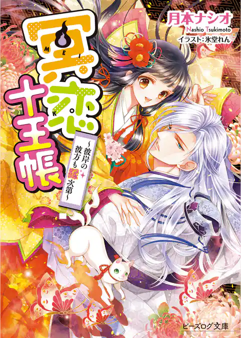 冥恋十王帳 ～あの世の沙汰も恋次第～