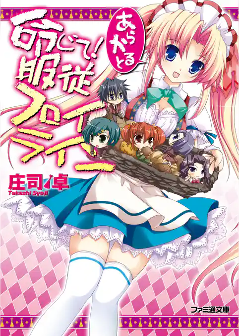 命じて！服従フロイライン