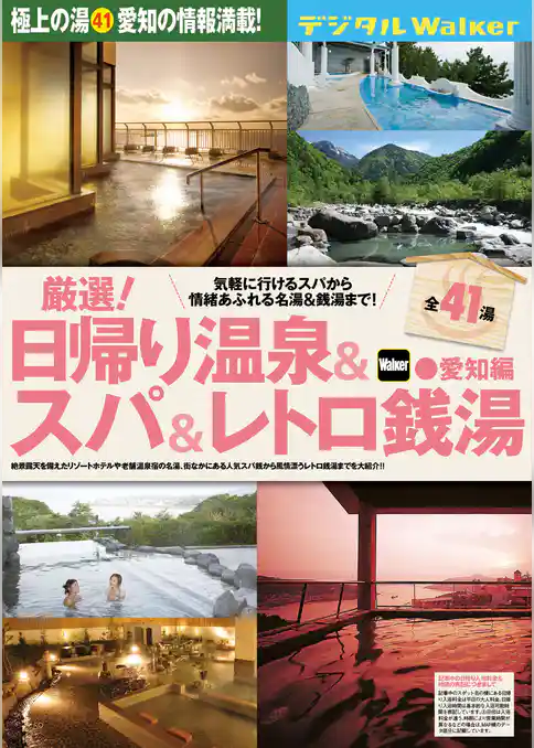 日帰り温泉&スパ&レトロ銭湯 愛知編