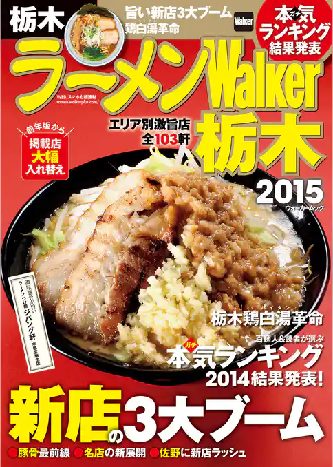 ラーメンWalker栃木2015