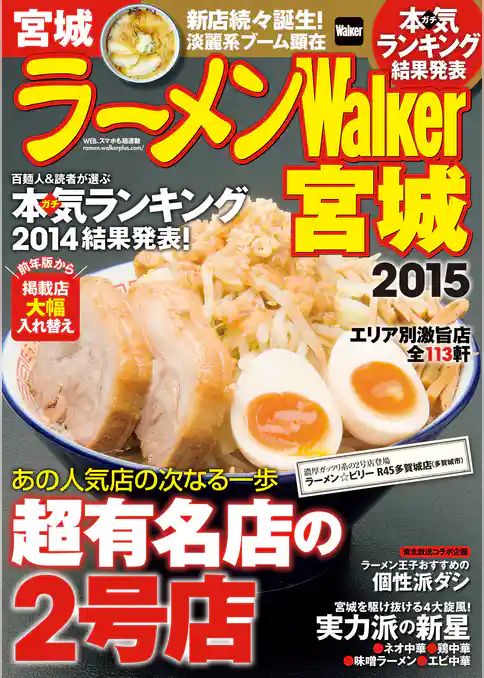 ラーメンWalker宮城2015