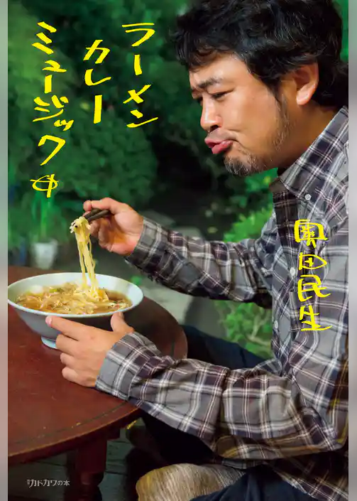 ラーメン　カレー　ミュージック