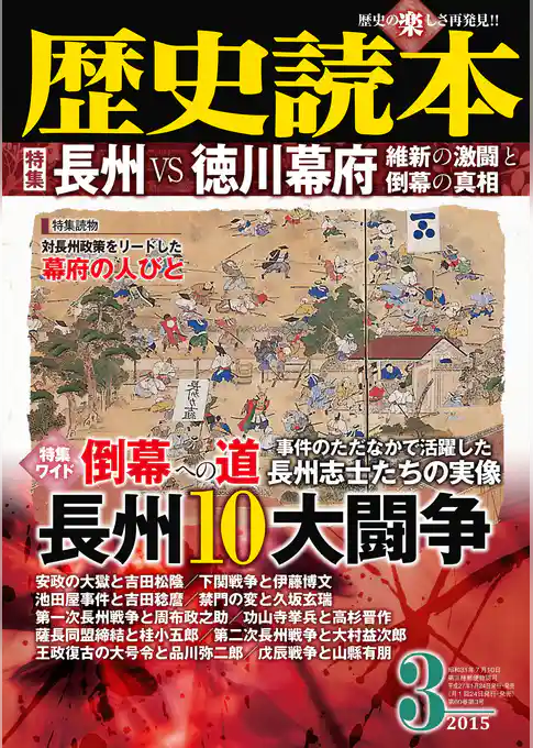 歴史読本2015年3月号電子特別版「長州VS徳川幕府　維新の激闘と倒幕の真相」