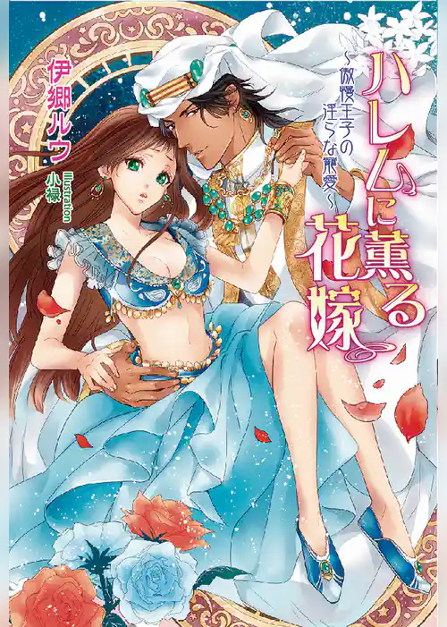 ハレムに薫る花嫁　～傲慢王子の淫らな寵愛～