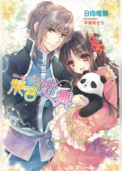 龍宮恋舞　　～姫と皇子と大熊猫～