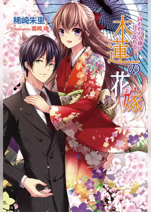 木蓮の花嫁 ～囚われの令嬢は甘く乱れる～
