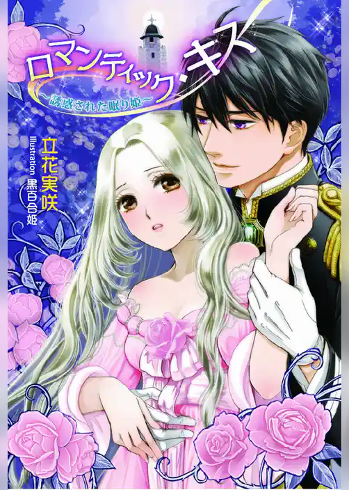ロマンティック・キス　　　～誘惑された眠り姫～