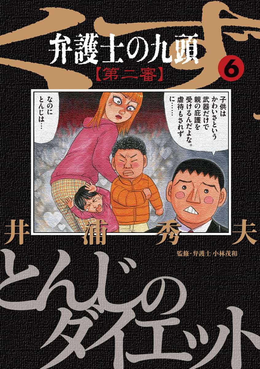 弁護士のくず 第二審 6巻 マンガ 電子書籍 U Next 初回600円分無料