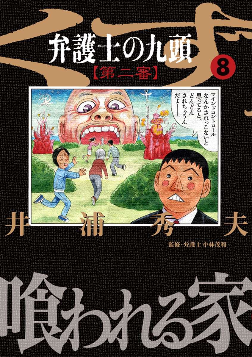 弁護士のくず 第二審 8巻 マンガ 電子書籍 U Next 初回600円分無料