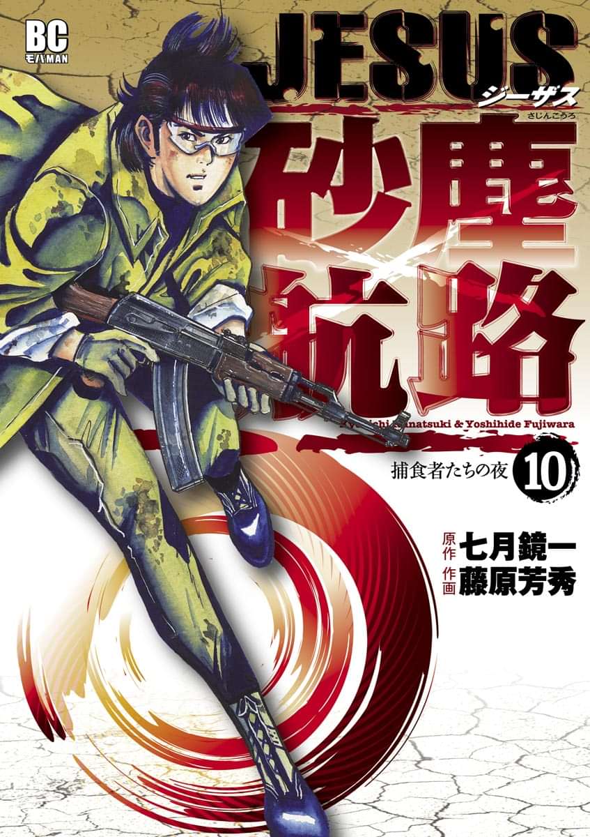 Jesus 砂塵航路 10巻 マンガ 電子書籍 U Next 初回600円分無料