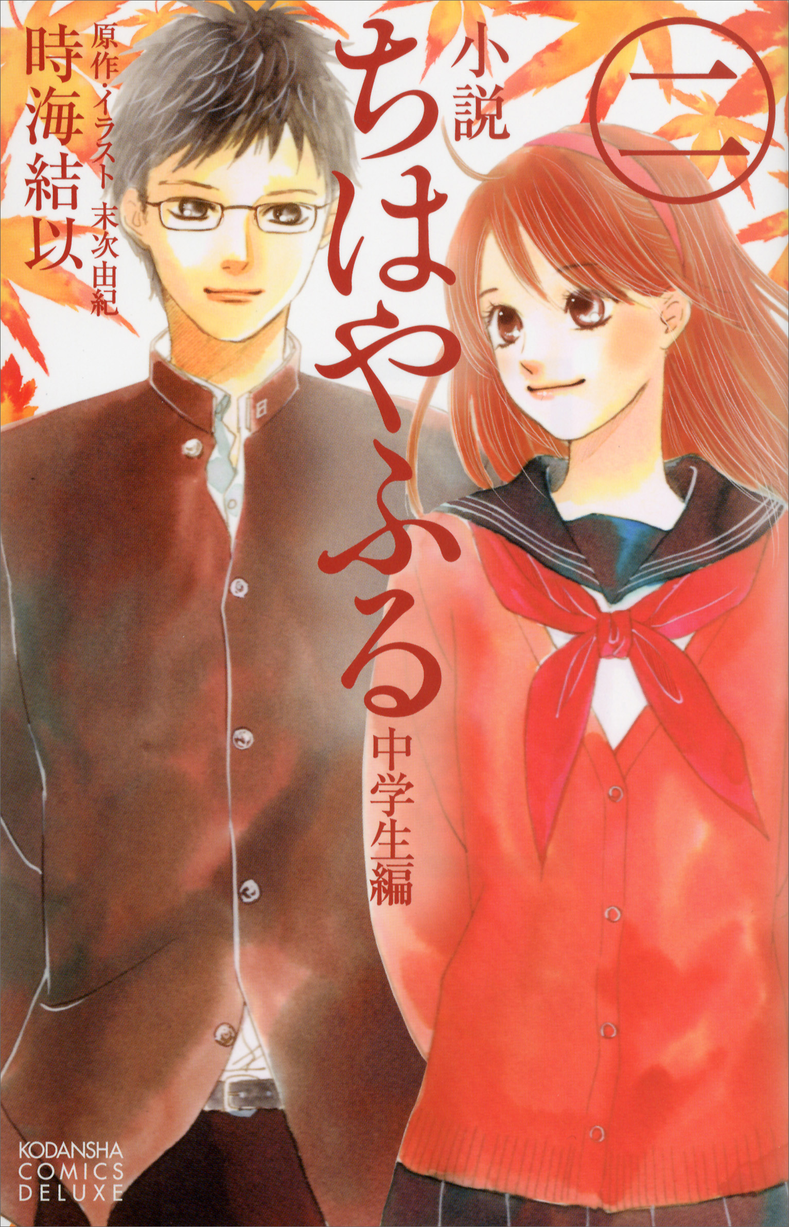 小説 ちはやふる 中学生編 ４ ラノベ 電子書籍 U Next 初回600円分無料