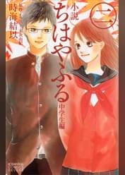 小説 ちはやふる 中学生編 4 ラノベ 電子書籍 U Next 初回600円分無料 小説 ちはやふる 中学生編 4 ラノベ 電子書籍 U Next 初回600円分無料