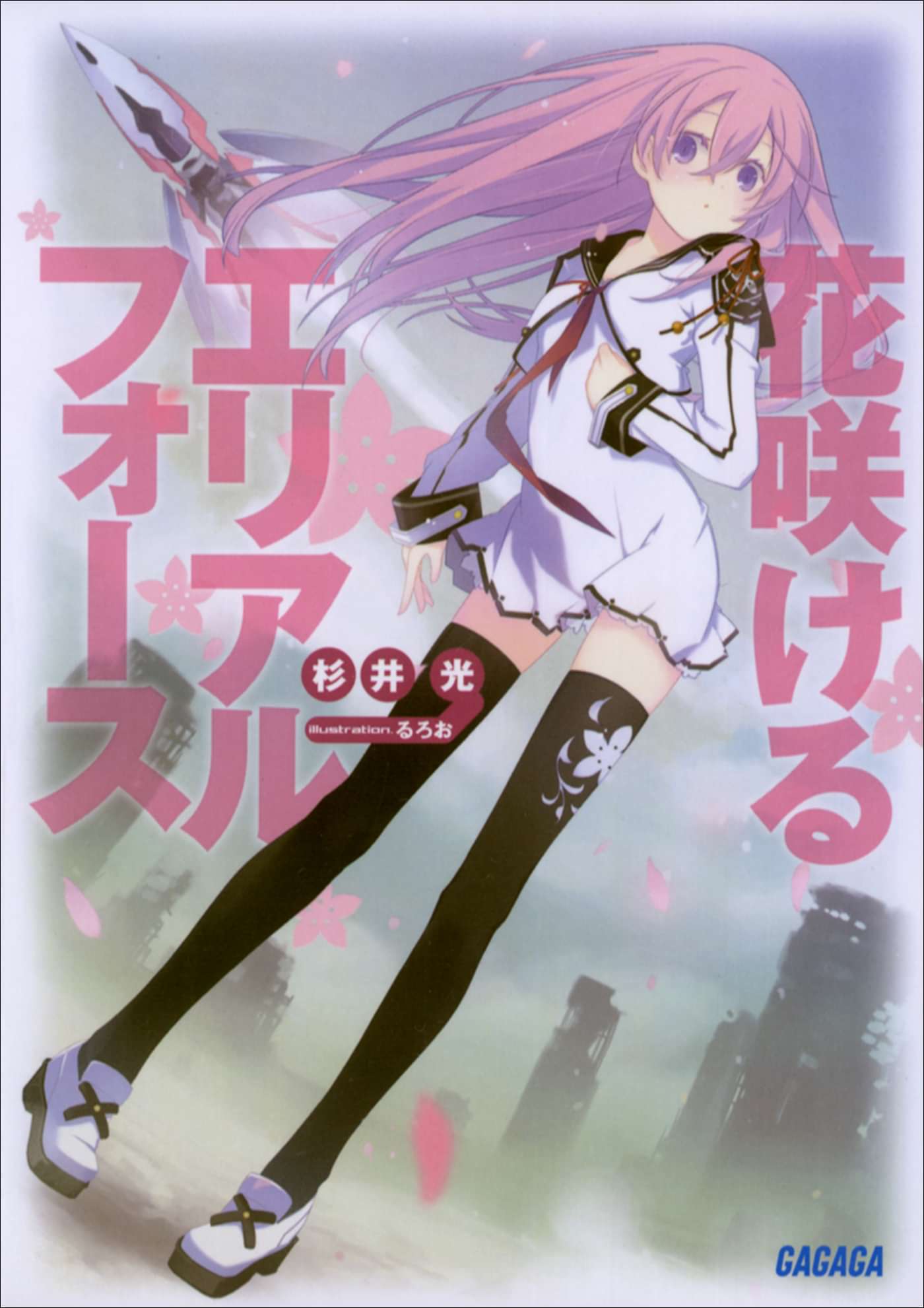 花咲けるエリアルフォース ラノベ 電子書籍 U Next 初回600円分無料