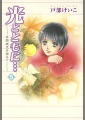 光とともに 自閉症児を抱えて 別巻 マンガ 電子書籍 U Next 初回600円分無料 光とともに 自閉症児を抱えて 別巻 マンガ 電子書籍 U Next 初回600円分無料