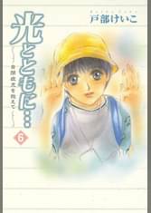 光とともに 自閉症児を抱えて 別巻 マンガ 電子書籍 U Next 初回600円分無料 光とともに 自閉症児を抱えて 別巻 マンガ 電子書籍 U Next 初回600円分無料