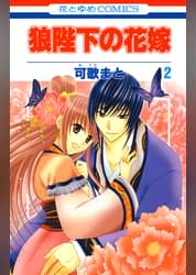 狼陛下の花嫁 19巻 マンガ 電子書籍 U Next 初回600円分無料 狼陛下の花嫁 19巻 マンガ 電子書籍 U Next 初回600円分無料