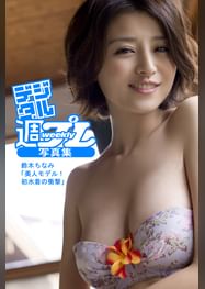 鈴木ちなみの動画視聴 あらすじ U Next