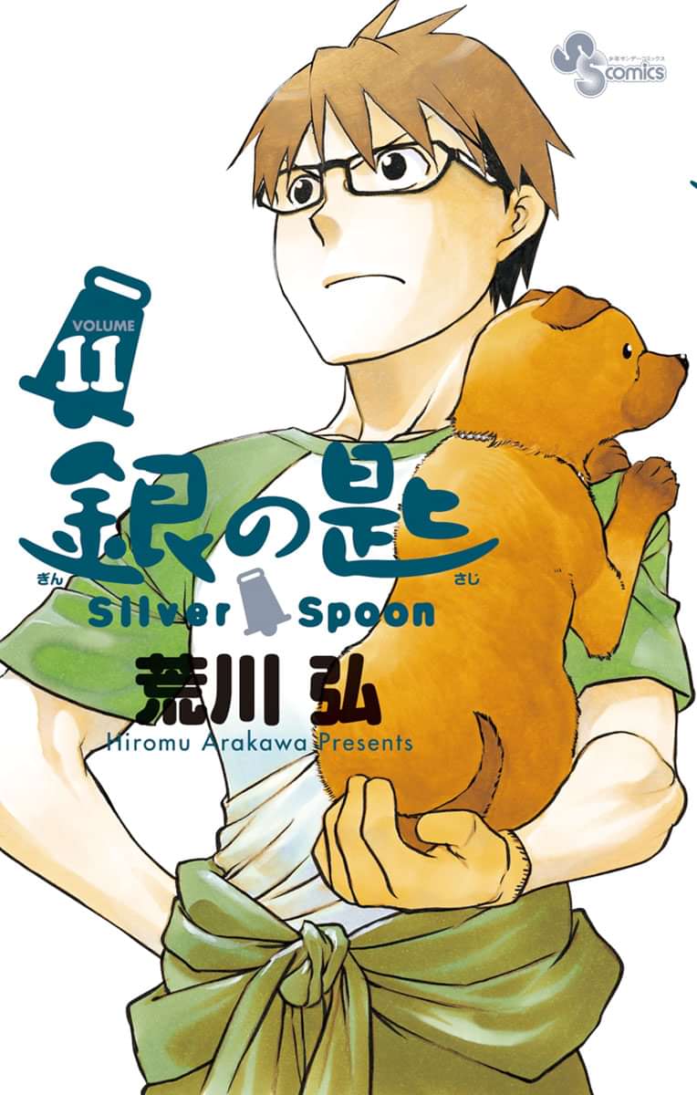 銀の匙 Silver Spoon 電子書籍 マンガ読むならu Next 初回600円分無料 U Next