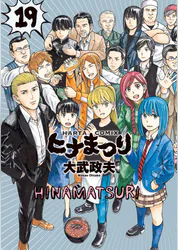 ヒナまつり 19 マンガ 電子書籍 U Next 初回600円分無料 ヒナまつり 19 マンガ 電子書籍 U Next 初回600円分無料