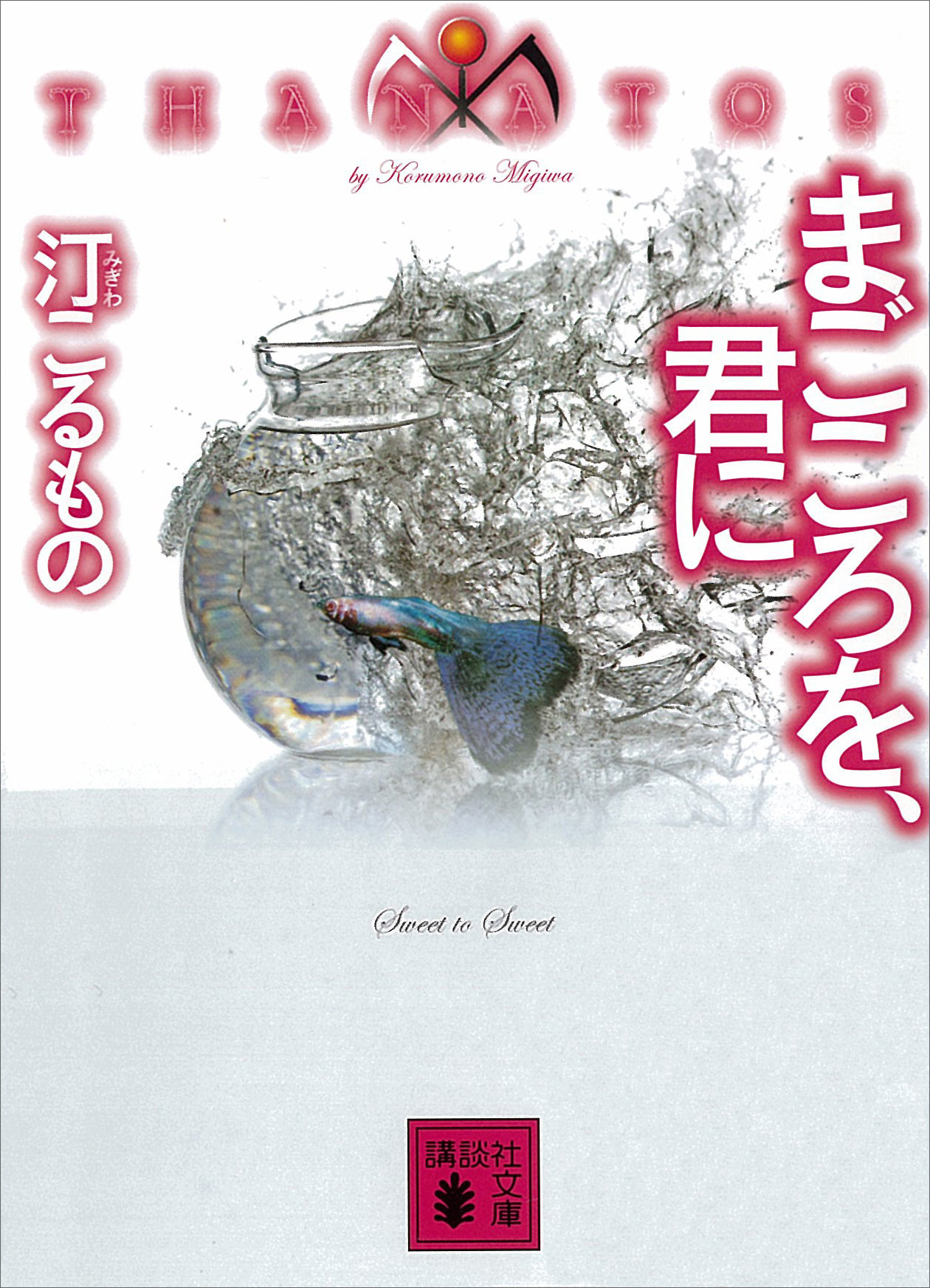 溺れる犬は棒で叩け ｔｈａｎａｔｏｓ 電子書籍 マンガ読むならu Next 初回600円分無料 U Next