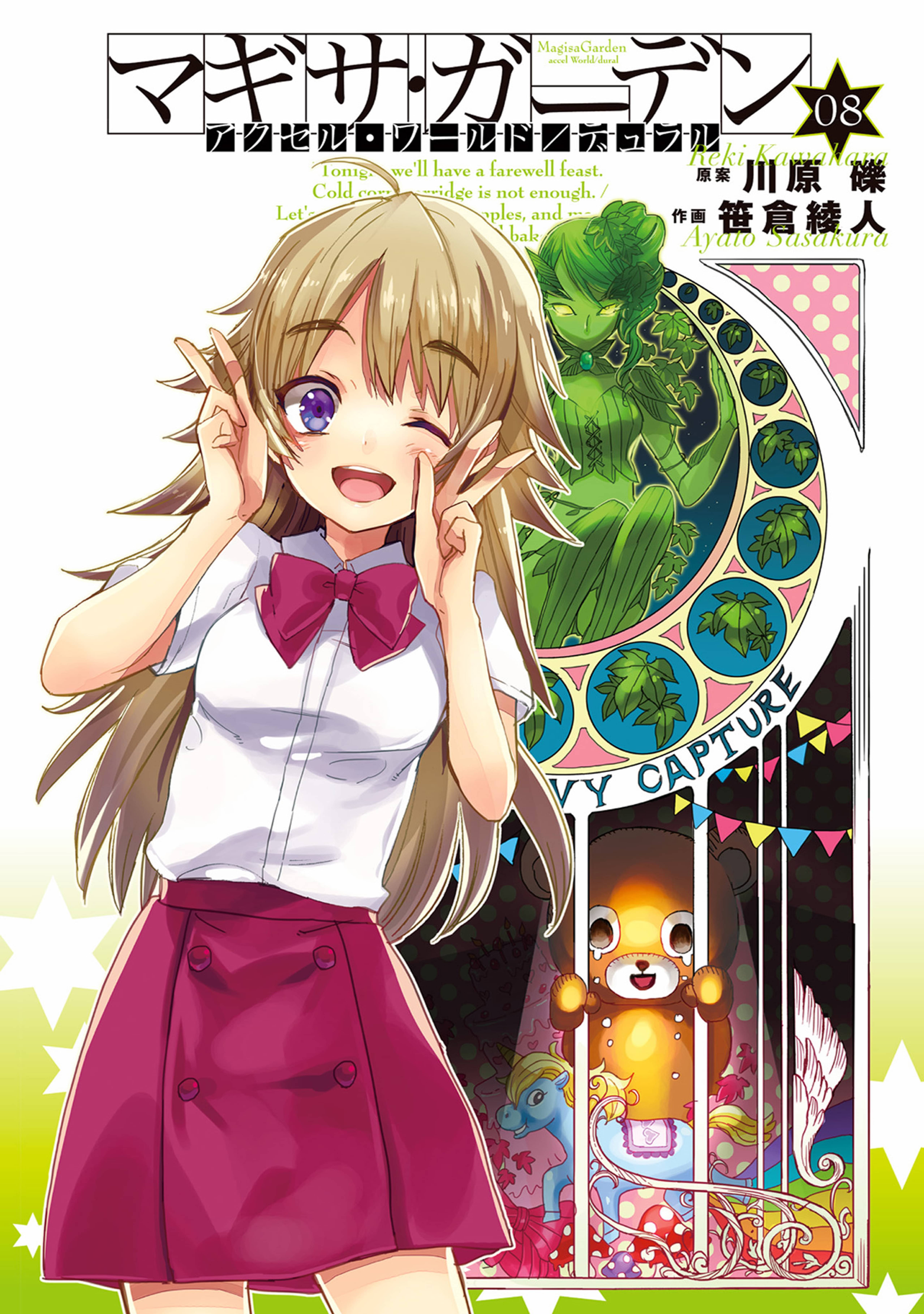 アクセル ワールド デュラル マギサ ガーデン08 マンガ 電子書籍 U Next 初回600円分無料