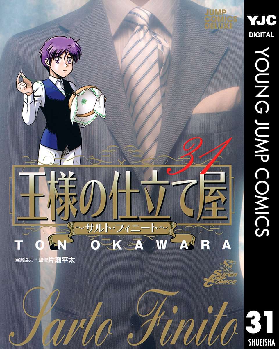 王様の仕立て屋 サルト フィニート 31巻 マンガ 電子書籍 U Next 初回600円分無料