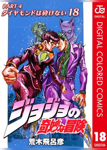 ジョジョの奇妙な冒険 第4部 カラー版 18 マンガ 電子書籍はu Next 初回600円分無料