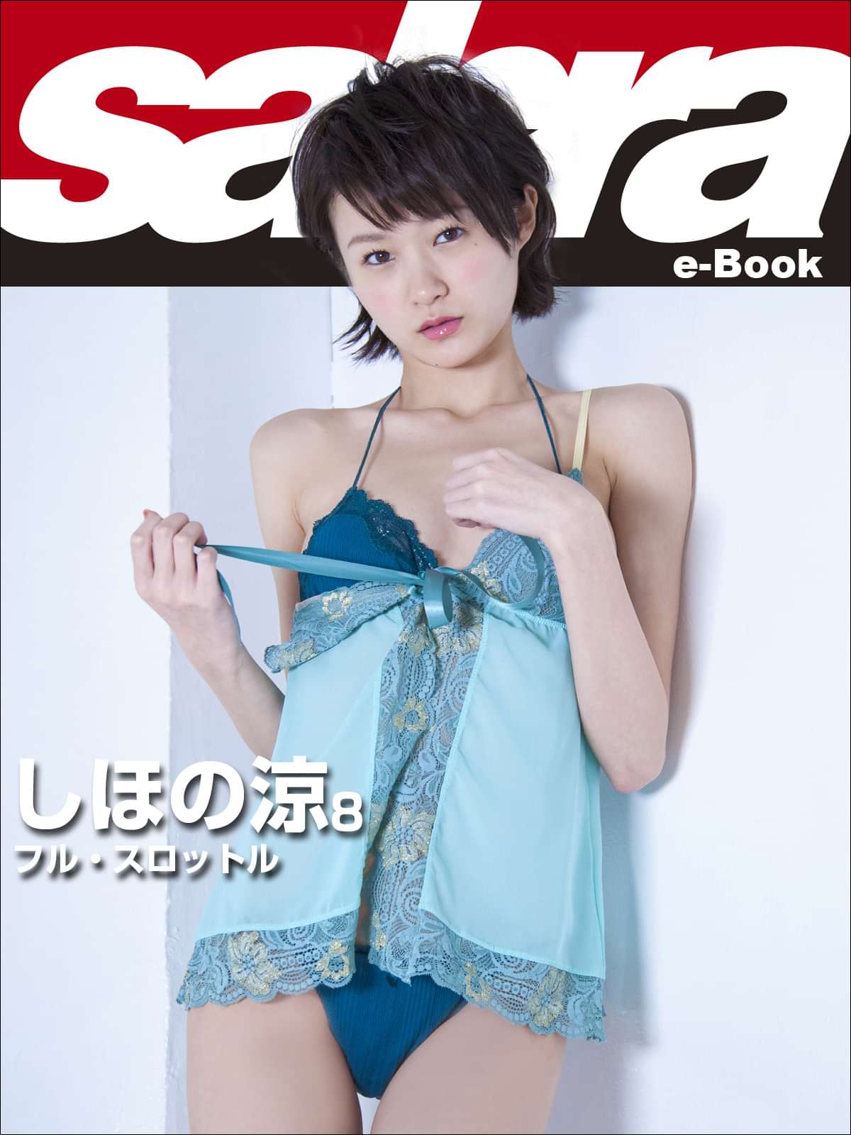 フル スロットル しほの涼8 Sabra Net E Book 写真集 電子書籍 U Next 初回600円分無料