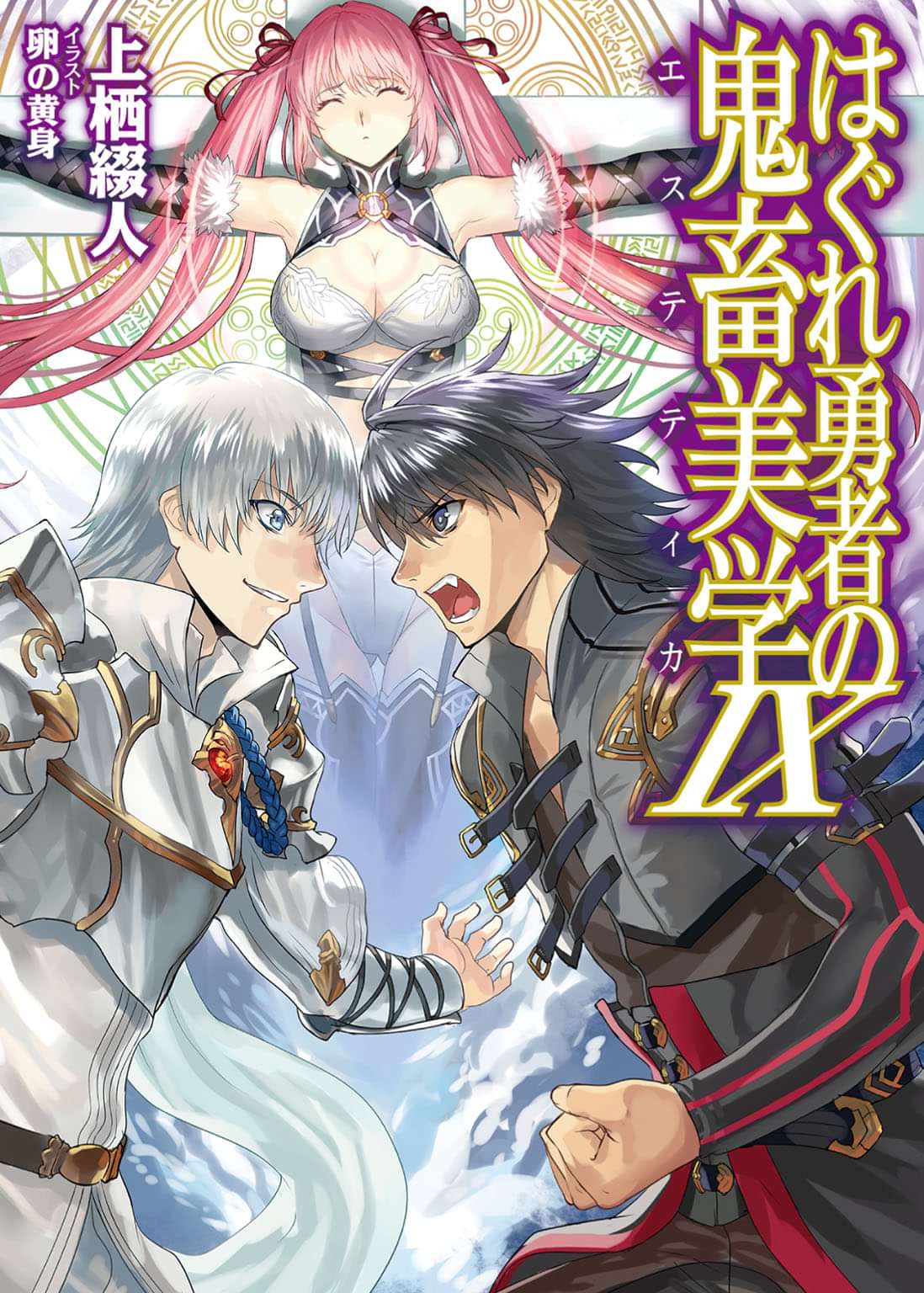 はぐれ勇者の鬼畜美学IX 1巻(ラノベ) 電子書籍 UNEXT 初回600円分無料 はぐれ勇者の鬼畜美学IX 1巻(ラノベ) 電子書籍 UNEXT 初回600円分無料