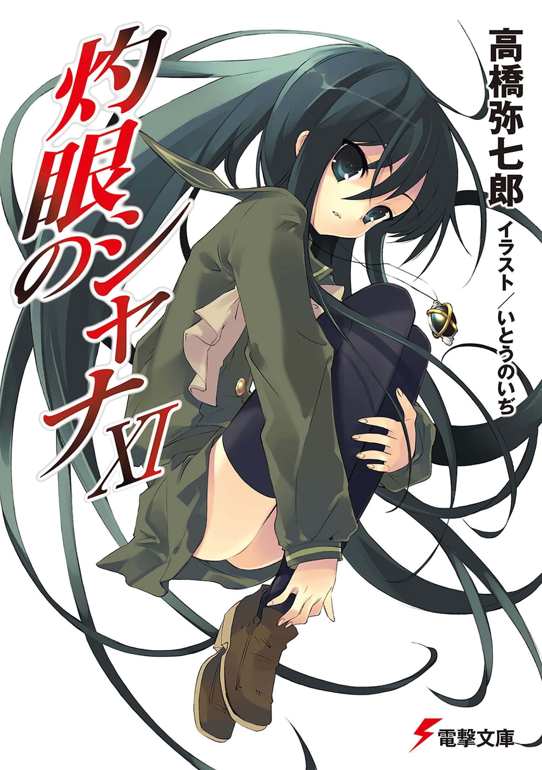 灼眼のシャナ 電子書籍 マンガ読むならu Next 初回600円分無料 U Next