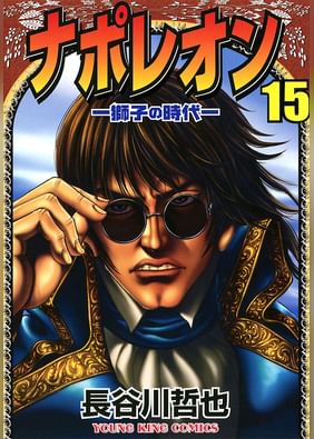 ナポレオン 覇道進撃 電子書籍 マンガ読むならu Next 初回600円分無料 U Next ナポレオン 覇道進撃 電子書籍 マンガ読むならu Next 初回600円分無料 U Next