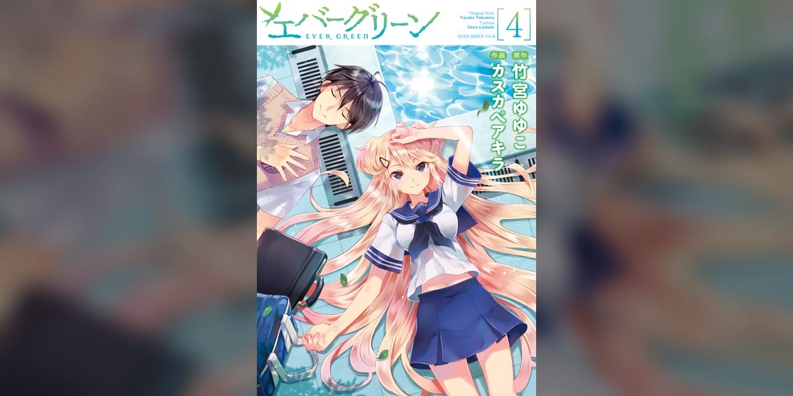 エバーグリーン マンガ 電子書籍 U Next 初回600円分無料 エバーグリーン マンガ 電子書籍 U Next 初回600円分無料