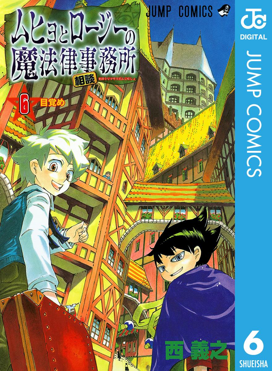 少年コミック ムヒョとロージーの魔法律相談事務所 6巻 漫画 Pixivで読めない