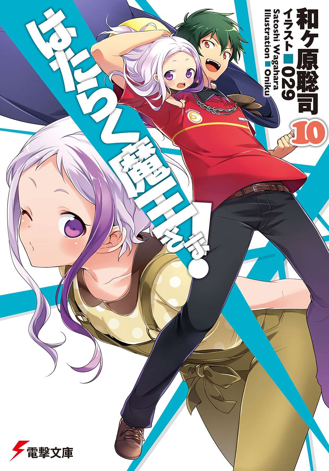 はたらく魔王さま 電子書籍 マンガ読むならu Next 初回600円分無料 U Next