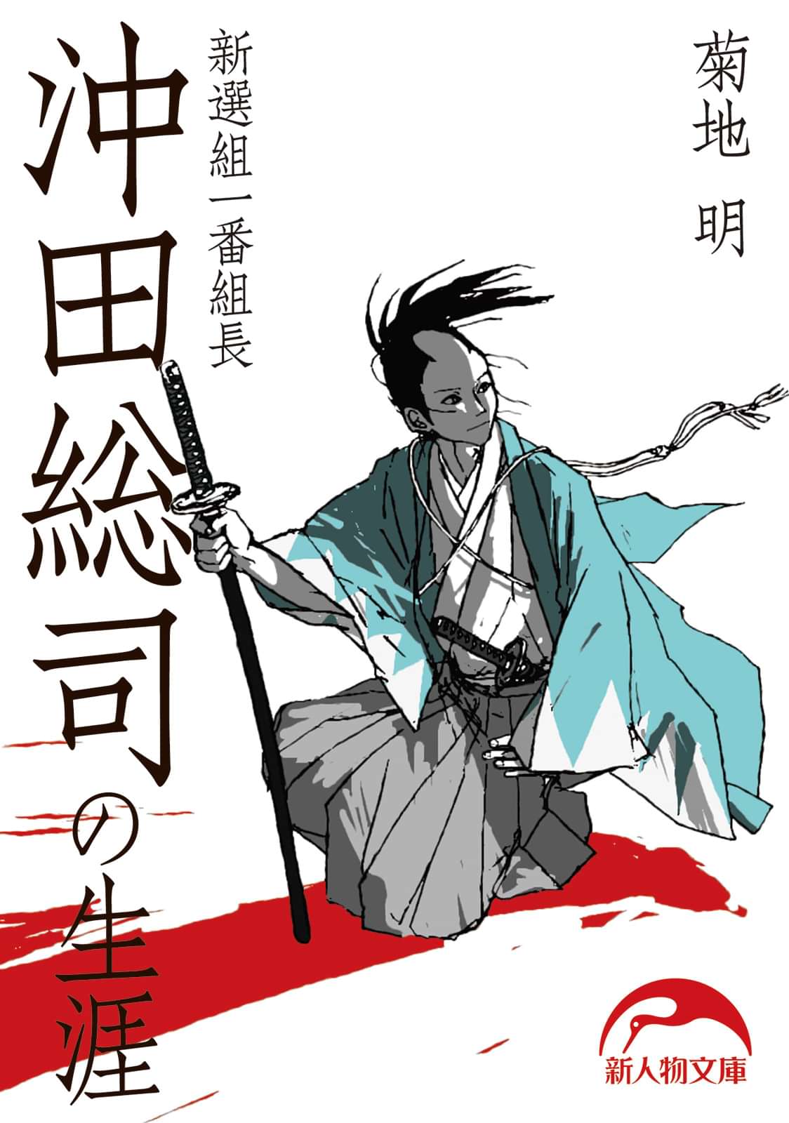 新選組一番組長 沖田総司の生涯 1巻 書籍 電子書籍 U Next 初回600円分無料