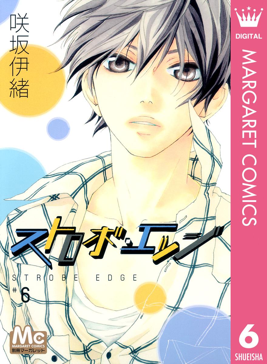 ストロボ エッジ 6巻 マンガ 電子書籍 U Next 初回600円分無料